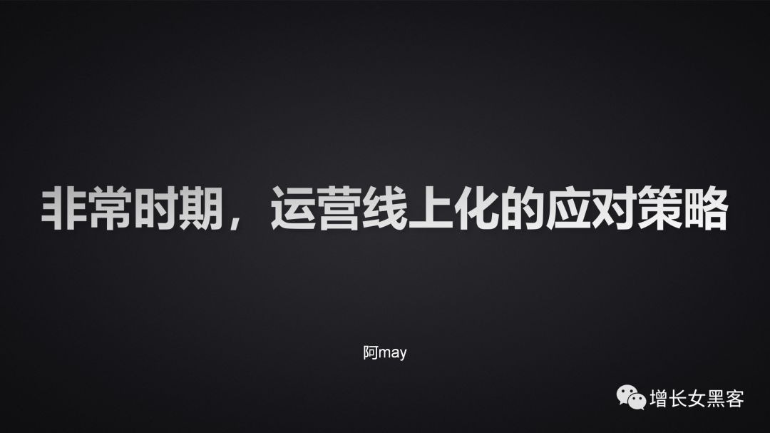 1.2万字长文告诉你：非常时期，开展线上运营的策略方案