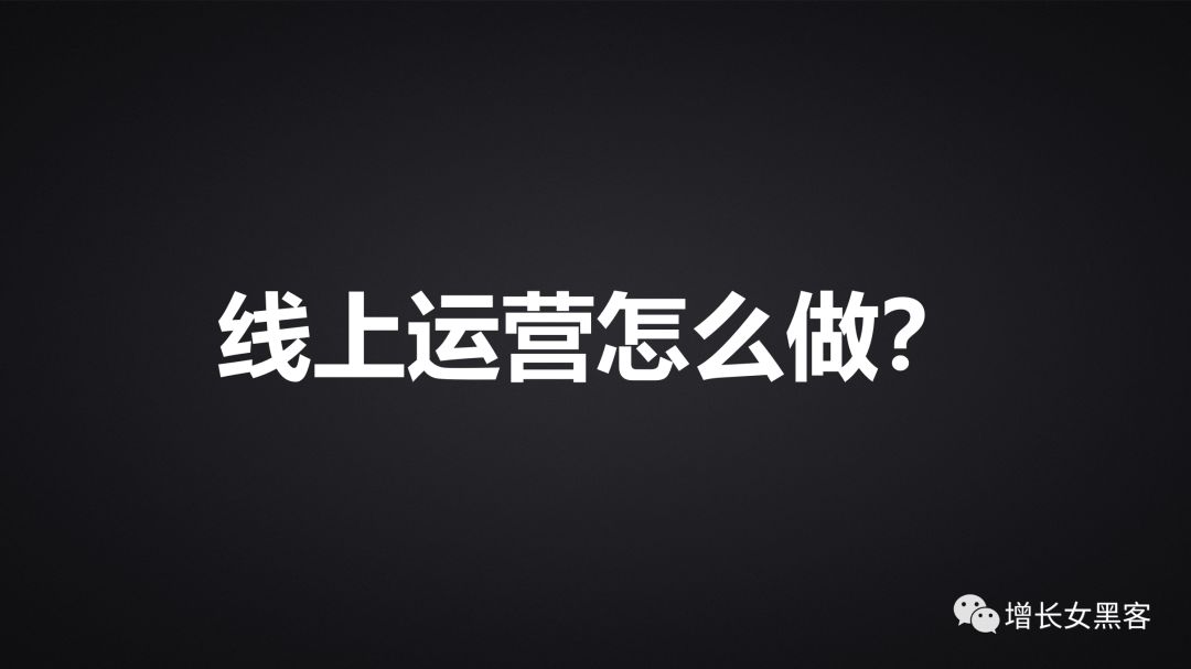 1.2万字长文告诉你：非常时期，开展线上运营的策略方案