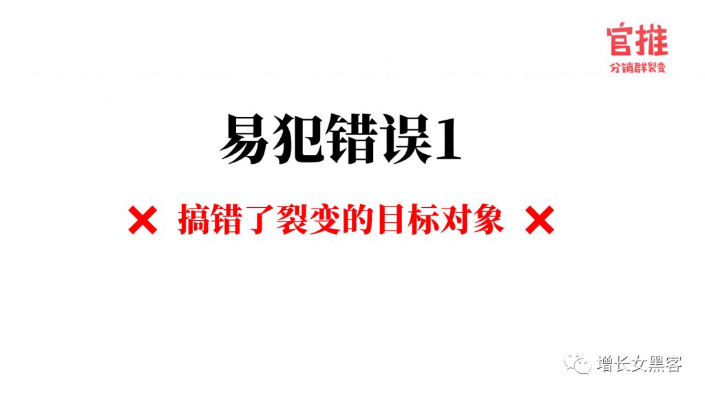 做裂变营销，最容易犯的4大错误