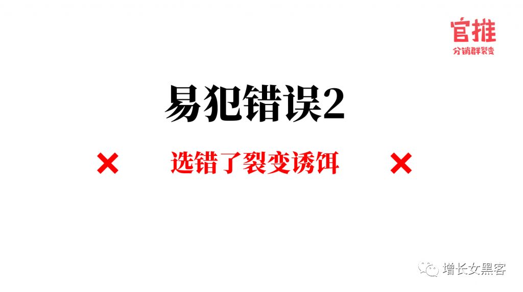 做裂变营销，最容易犯的4大错误