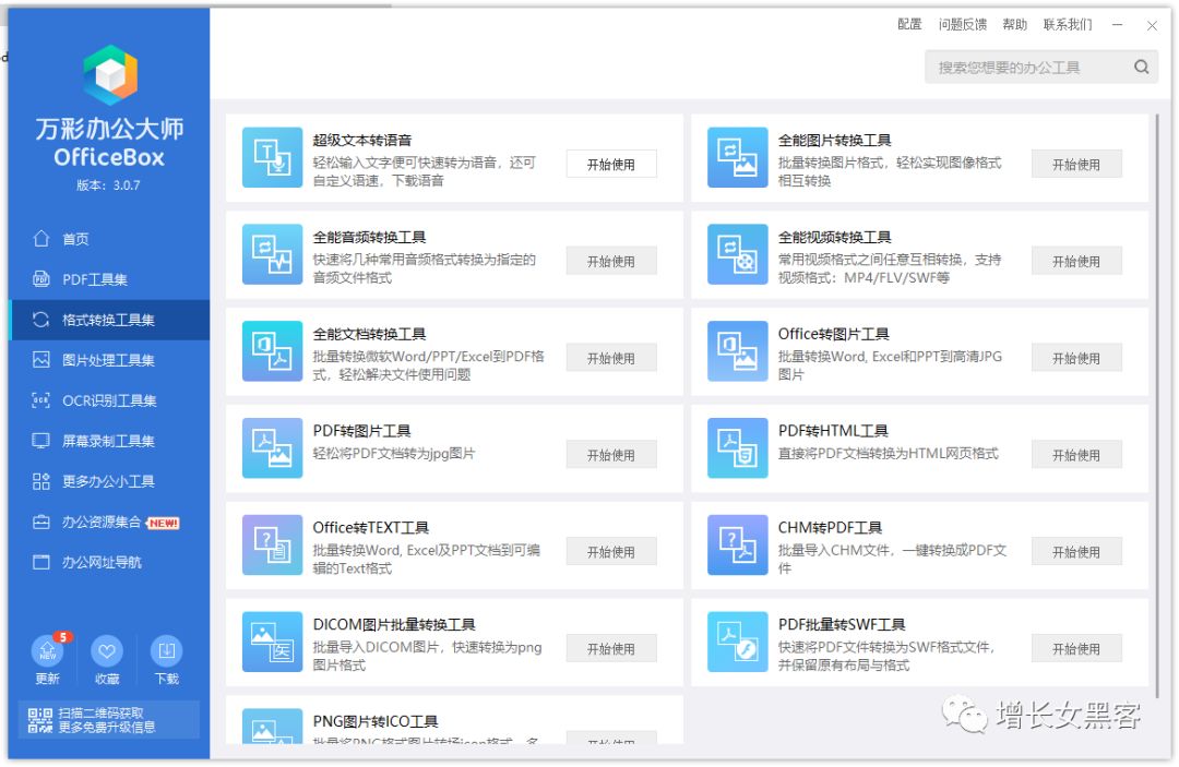 用了这款免费办公工具箱，包你办公效率提升300%