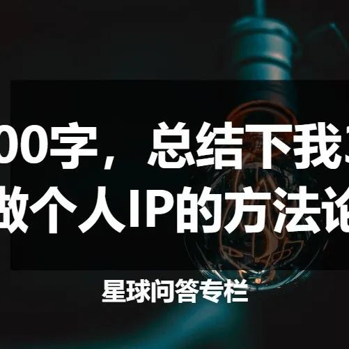 如何让大咖乐意结交你？分享两个与牛人链接的故事：小马宋和罗振宇，我和宗毅