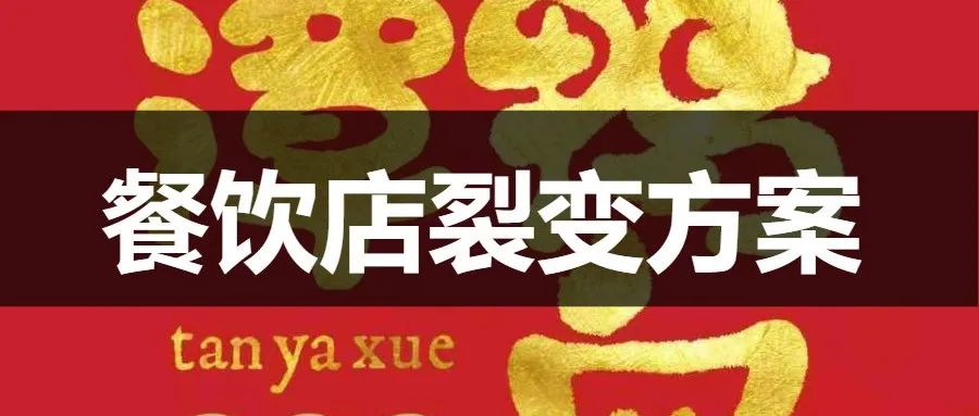 【案例拆解】一波操作，让这家餐厅新店开业，就到店1600+人